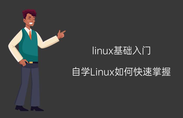 linux基础入门 自学Linux如何快速掌握？